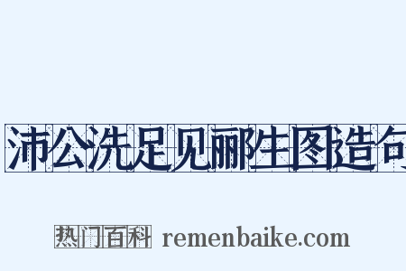沛公洗足见郦生图造句是什么意思的图片